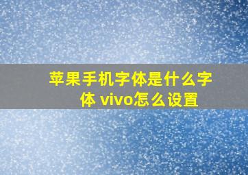 苹果手机字体是什么字体 vivo怎么设置